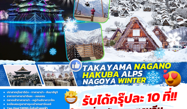 TOP323 : TAKAYAMA NAGANO HAKUBA ALPS NAGOYA WINTER 7D5N BY TG 