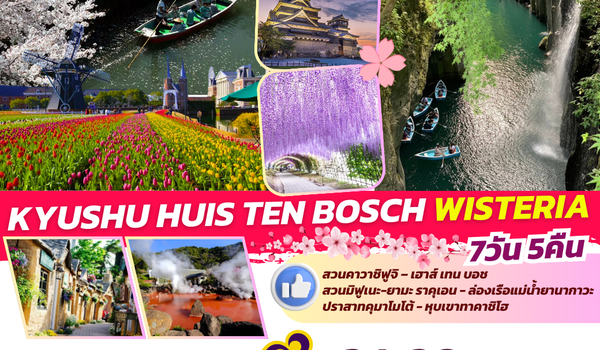 TOP327 : KYUSHU HUIS TEN BOSCH WISTERIA 7D5N BY TG