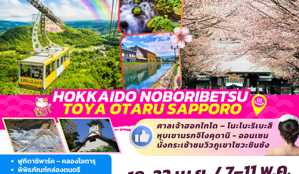 TOP334 : HOKKAIDO NOBORIBETSU TOYA OTARU SAPPORO 5D3N BY XJ