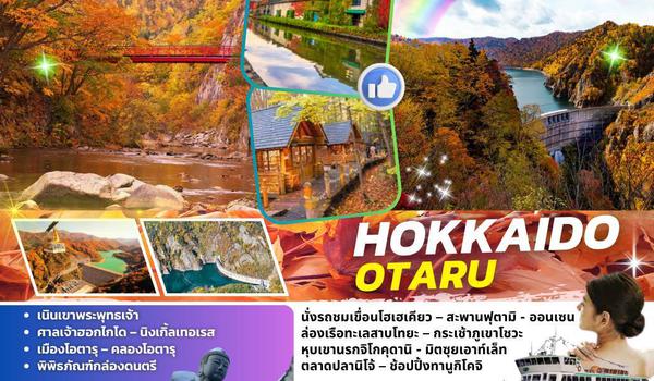 TOP-HOK001 : HOKKAIDO OTARU 6D4N BY TG 