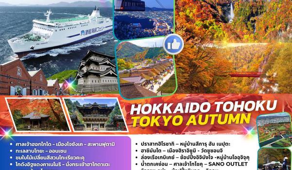 TOPTOHOKU001 : HOKKAIDO TOHOKU TOKYO AUTUMN 9D7N BY TG