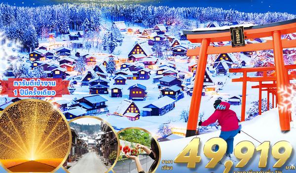 RJ-XJ048 ทัวร์ เรียล เรียล…โอซาก้า SHIRAKAWA GO LIGHT UP 2025