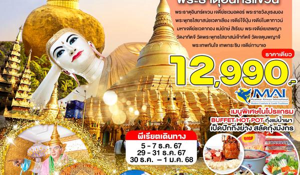 WNMM-8M3D-A01_พัก 5 ดาว_ย่างกุ้ง สิเรียม หงสาวดี พระธาตุอินทร์แขวน_3 วัน_ธ.ค.