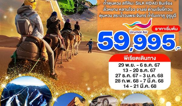 WNCT-XIN-UQ879_8 วัน 7 คืน_พัก 5 ดาว_เส้นทางสายไหม ภูเขาสายรุ้ง ถ้ำตุนหวง สกีหิมะ Silk Road ซินเจียง_พ.ย. 67 - มี.ค. 68