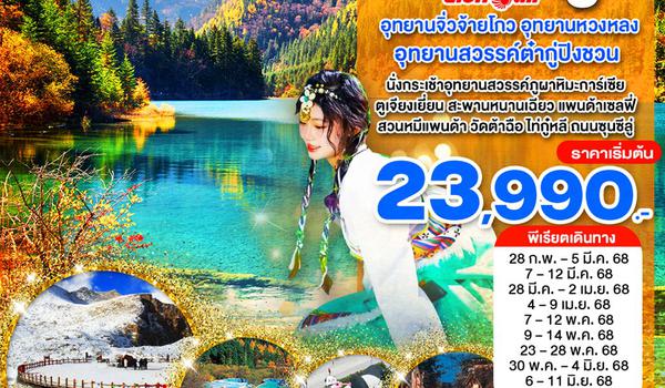 WNCN-TFU-652SL-เฉิงตู ไม่ลงร้าน เที่ยว 3 อุทยานจิ่วจ้ายโกว อุทยานหวงหลง อุทยานสวรรค์ต๋ากู่ปิงชวน_6 วัน_ก.พ.-มิ.ย. 68