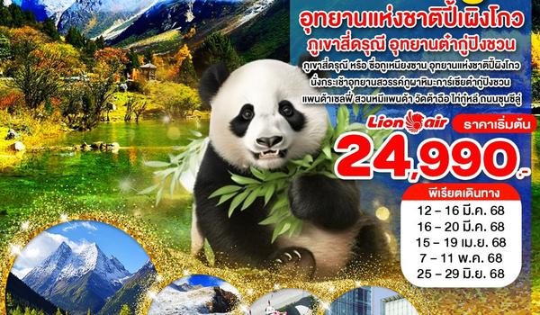 WNCN-TFU-543SL_เฉิงตู ไม่ลงร้าน ภูเขาสี่ดรุณี อุทยานแห่งชาติปี้เผิงโกว อุทยานต๋ากู่ปิงชวน_5 วัน_มี.ค.-มิ.ย. 68