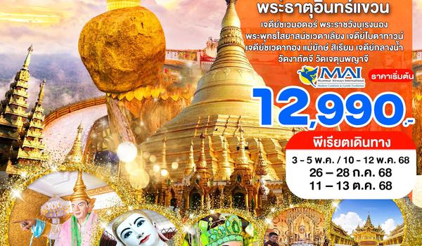 WNMM-8M3D-A03_พัก 5 ดาว_ย่างกุ้ง สิเรียม หงสาวดี พระธาตุอินทร์แขวน_3 วัน_พ.ค-ต.ค.68