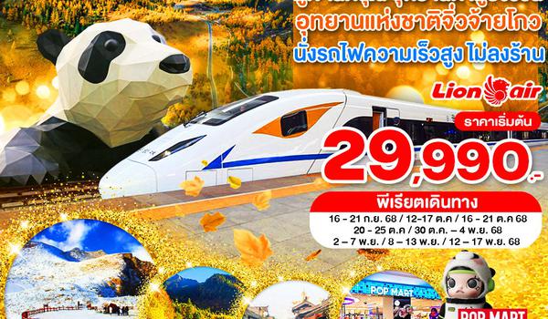 WNCN-TFU692_SL_นั่งรถไฟ_เฉิงตู ไม่ลงร้าน ภูเขาสี่ดรุณี อุทยานแห่งชาติจิ่วจ้ายโกว อุทยานต๋ากู่ปิงชวน_6 วัน_ก.ย.-พ.ย.68