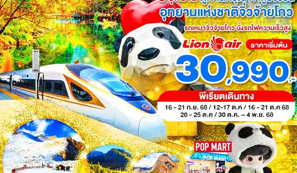 WNCN-TFU693_SL_นั่งรถไฟ_รถเหมา_เฉิงตู ไม่ลงร้าน ภูเขาสี่ดรุณี อุทยานแห่งชาติจิ่วจ้ายโกว อุทยานต๋ากู่ปิงชวน_6 วัน_ก.ย.-ต.ค.68
