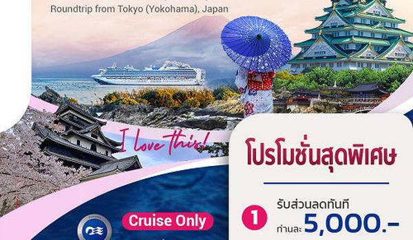 ล่องเรือหรู 5 ดาว เที่ยวชมความงามประเทศญี่ปุ่น | Diamond Princess