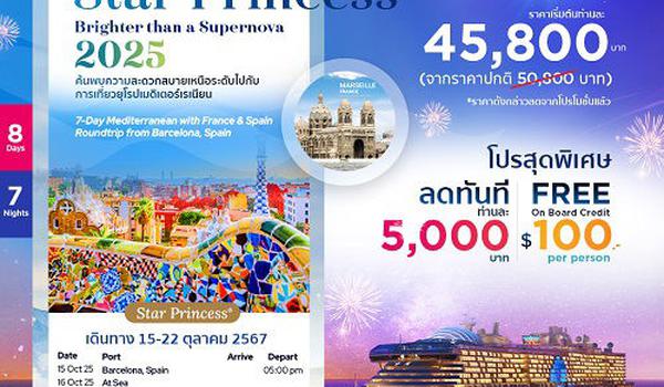 ล่องเรือหรูลำใหม่ล่าสุด 2025 เที่ยวยุโรป เมดิเตอร์เรเนียน | Star Princess