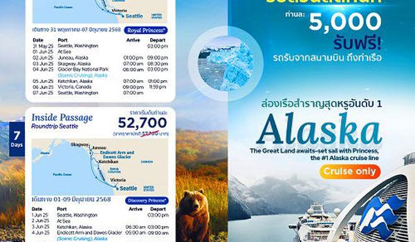 เที่ยวอลาสก้า ไปกับเรือสำราญสุดหรูอันดับ 1 Princess Cruises