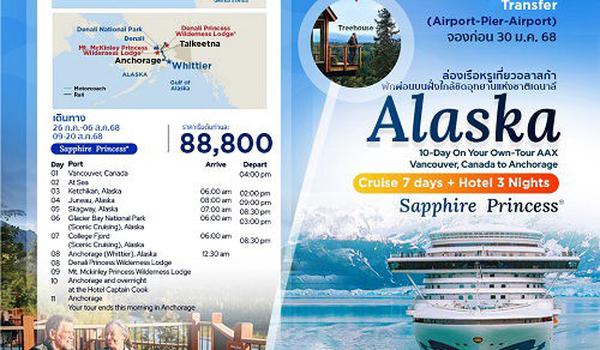 ล่องเรือหรูเที่ยวอลาสก้า  พักผ่อนบนฝั่งใกล้ชิดอุทยานแห่งชาติเดนาลี | Sapphire Princess