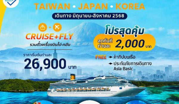 ล่องเรือสำราญเที่ยวไต้หวัน ญี่ปุ่น