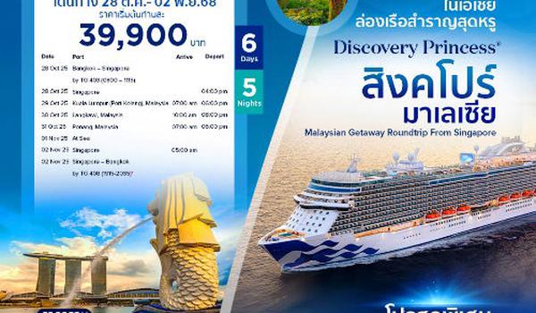 สัมผัสความหรูหราบนเรือ Discovery Princess ท่อง 2 ประเทศ มาเลเซีย–สิงคโปร์