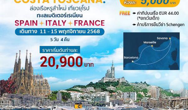 ล่องเรือสำราญลำใหม่ล่าสุด เที่ยวยุโรป เมดิเตอร์เรเนียน เช็คอิน สเปน อิตาลี ฝรั่งเศส
