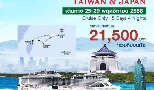 ล่องเรือหรูเอ็มเอสซี เบลลิสซิม่า เที่ยวไต้หวัน เกาะโอกินาวา  