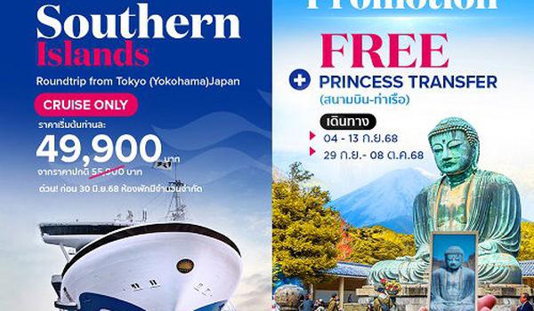 ล่องเรือหรูเที่ยว Japan Southern Island