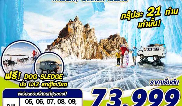 IKT02 RUSSIA BAIKAL 7D6N STEP ON ICE BY S7 บินตรง 2025