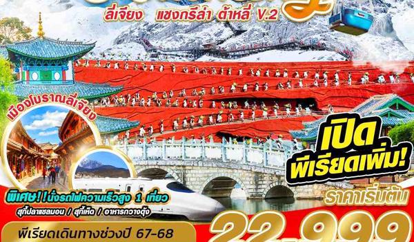 KMG09 8L BKK KUNMING ลี่เจียง แชงกรีล่า ต้าหลี่V.2 6D5N (JUL24-JAN25)