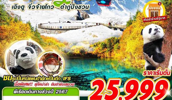 TFU15 SL DMK เฉิงตู จิ่วจ้ายโกว ต๋ากู่ปิงชวน 6D5N (DEC24-JAN25)