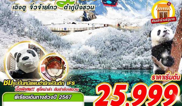 TFU19 SL DMK เฉิงตู จิ่วจ้ายโกว ต๋ากู่ปิงชวน 6D5N (DEC24-JAN25)