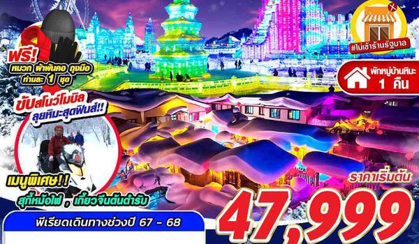 HRB02 CZ HARBIN มหัศจรรย์เมืองน้ำแข็งแดนมังกร 5D4N (DEC24-JAN25)