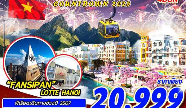 HAN16 SL เหมาลำ DMK HANOI SAPA FASIPAN COUNTDOWN 2025 4D3N 29 DEC 2024 - 01 JAN 2025 บินเช้ากลับค่ำ