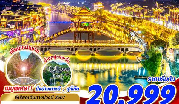 DYG05 VZ เหมาลำ ZHANGJIAJIE โครตพยัคฆ์ที่ยิ่งใหญ่V.2 6D5N (SEP-DEC24)