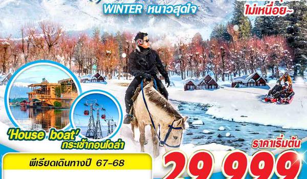 SXR11 KASHMIR WINTER หนาวสุดใจ BY 6E 6D5N DEC 24-FEB 25