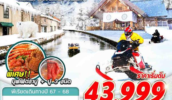 CTS02 XJ DMK HOKKAIDO WINTER เริงร่าท้าหิมะ (FREEDAY) DEC-MAR 6D4N