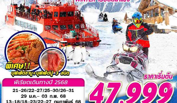 CTS03 XJ DMK HOKKAIDO WINTER เรือตัดน้ำแข็ง (FREEDAY) JAN-MAR 6D4N