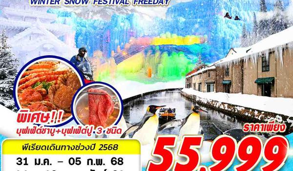 CTS04 XJ DMK HOKKAIDO WINTER SNOW FESTIVAL (FREEDAY) FEB 6D4N