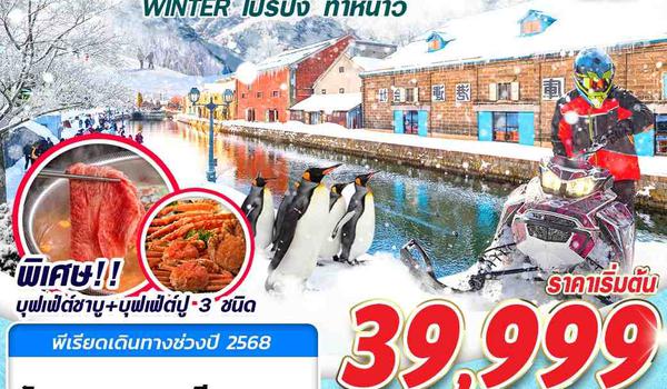 CTS05 XJ DMK HOKKAIDO WINTER โปรปัง ท้าหนาว (เที่ยวเต็ม) DEC-MAR 5D3N