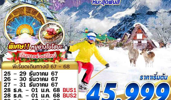 NYKIX01 XJ DMK OSAKA WINTER หิมะสุดฟินส์ (บินดึก เที่ยวเต็ม) ปีใหม่ 5D3N