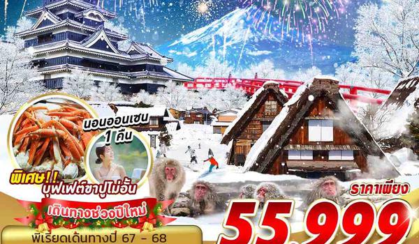 NYNGO01 XJ DMK NGOYA TOKYO WINTER ลิงจั๊กๆ (FREEDAY ไม่ย้อนทาง) ปีใหม่ 6D4N