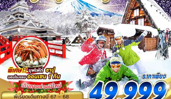 NYNGO02 XJ DMK NAGOYA FUJI WINTER ตะลุยหิมะ (เที่ยวเต็ม) DEC-MAR ปีใหม่ 5D3N