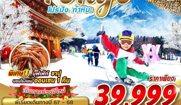 NYNRT04 HB BKK TOKYO WINTER โปรปัง ท้าหิมะ (FREEDAY) ปีใหม่ 6D4N