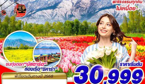 SXR12 KASHMIR TULIP LOVER 6D5N BY 6E MAR-MAY 2025