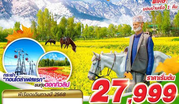 SXR13 KASHMIR COLORFULNESS 6D4N BY 6E MAR-MAY 2025