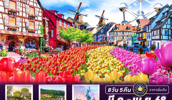 VFRA85DE-1 บินตรง เครื่องดี๊ดี BENELUX ฉันรักทิวลิป DE-NL-BE-LU-FR 8 วัน 5 คืน BY DE (Mar-Apr 25)