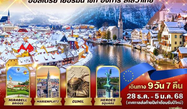 VVIE97AI-18 East Europe ปีใหม่ ใจป๋า ออสเตรีย ฮังการี เช็ก สโลวาเกีย 9วัน7คืน BY AI (28Dec-5Jan)