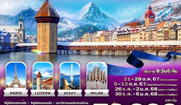 VCDGZRH86WY-6 Europe Classic เซอร์แมท สวยตะโกน ฝรั่งเศส สวิตเซอร์แลนด์ อิตาลี 8 วัน 6 คืน BY WY