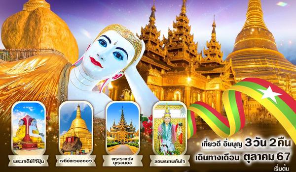 VRGN328M-1 MYANMAR สุขใจ สบายอุรา (ย่างกุ้ง หงสาวดี พระธาตุอินทร์แขวน) 3 วัน 2 คืน BY 8M