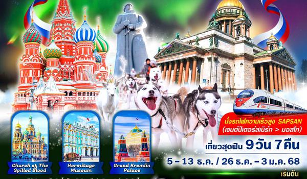 VRUS97WY-10 RUSSIA แสงเหนือ สวยฉ่ำ AURORA HUNTING มอสโคว์ - มูร์มันสค์ - เซนต์ปีเตอร์สเบิร์ก 9D7N BY WY