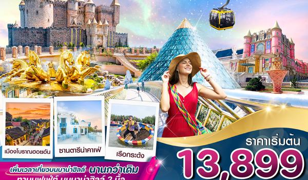 CVZD10 ดานัง - ฮอยอัน – พักบาน่าฮิลล์ 4 วัน 3 คืน บิน (VZ) (OCT-MAR 25)