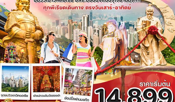 CEKH1 ฮ่องกง ไหว้พระ 4 วัด free day Shopping บิน EK  (NOV-MAR25)