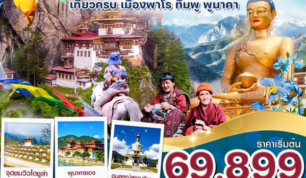 CB3PBH1 ภูฎาน พาโร-ทิมพู-พูนาคา-วัดทักซัง 5 วัน 4 คืน ภูฎาน แอร์ไลน์ B3