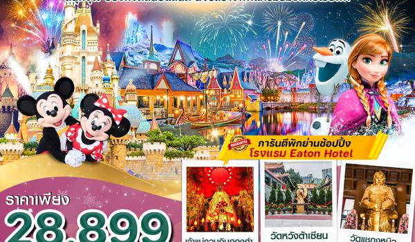 CFDHKG9 ฮ่องกง ดิสนีย์แลนด์  ช้อปปิ้ง Countdown 2025 3วัน2คืน FD (30 DEC-1 JAN 25)