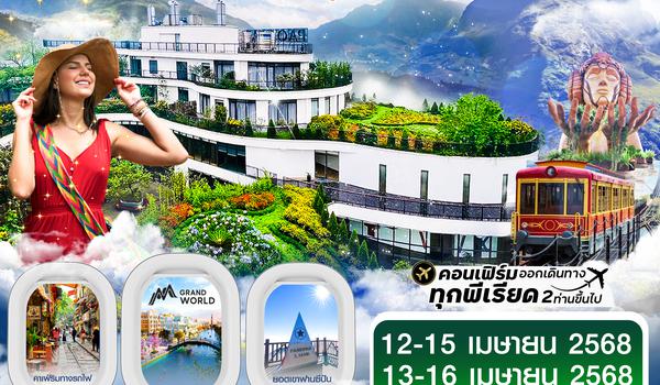 CTGHAN4 (PAO SAPA HOTEL) ฮานอย ซาปา ฟานซิปัน Mega Grand World 4 วัน 3 คืน TG (APR25)